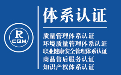 彭阳企业导入质量管理体系认证流程与费用预算